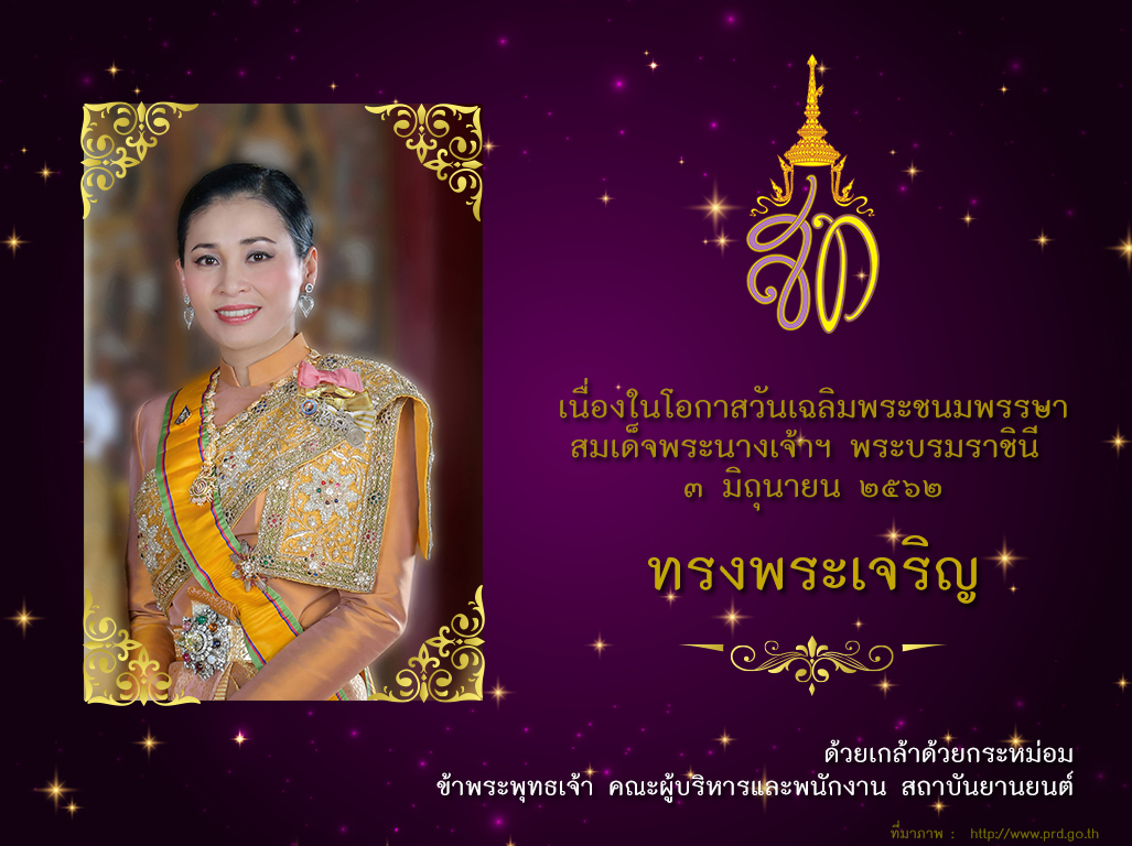ทรงพระเจริญ