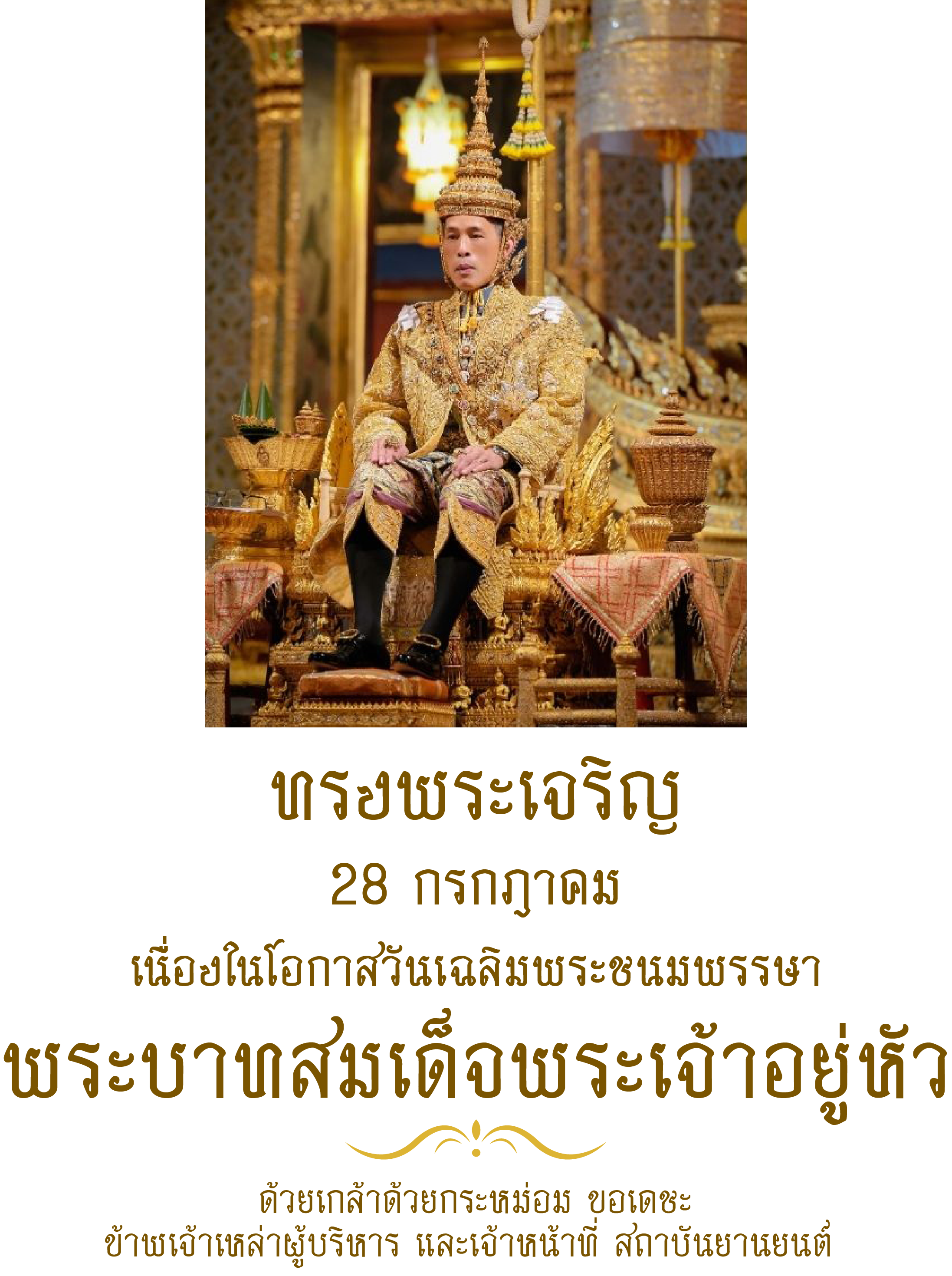 ทรงพระเจริญ