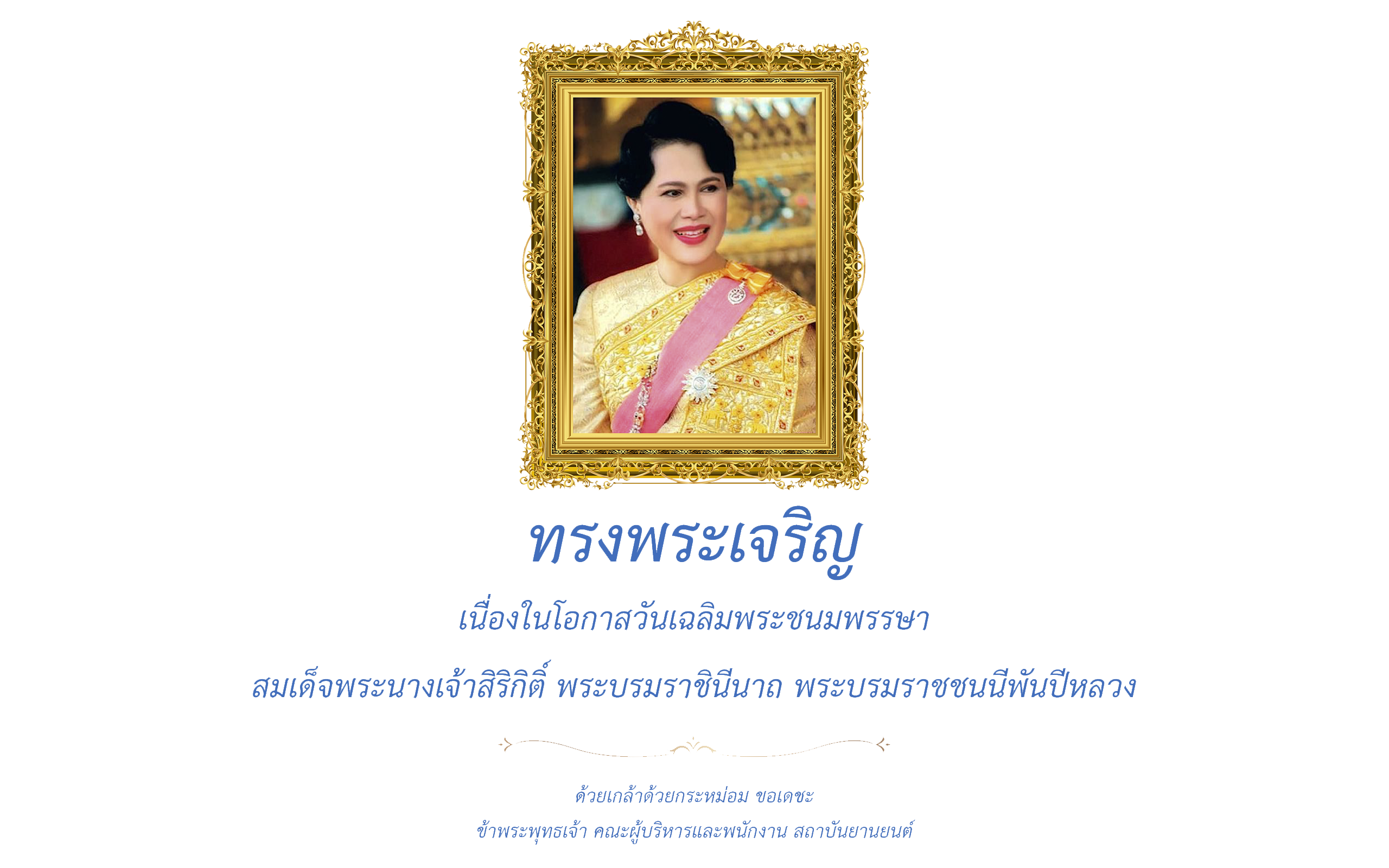 ทรงพระเจริญ